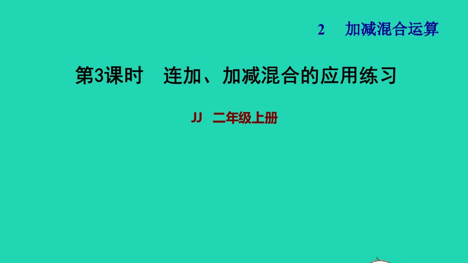 2021二年级数学上册二加减混合运算第2课时加减混合运算连加加减混合的应用练习习题课件冀教版