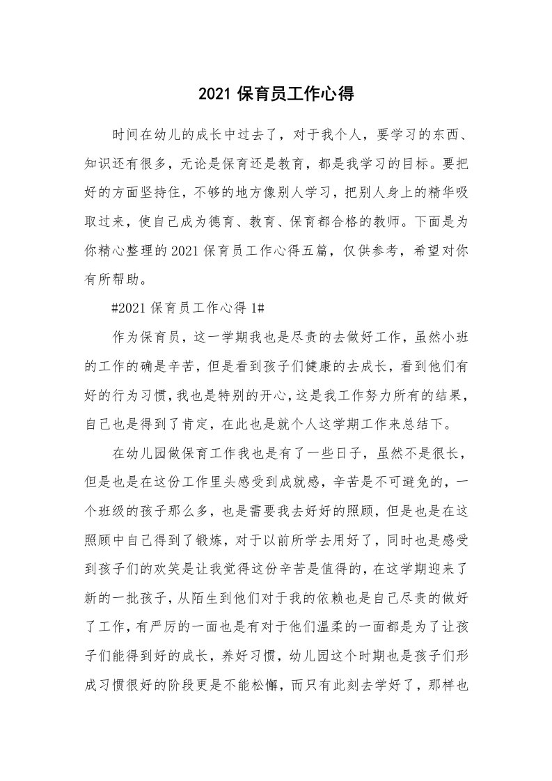 教学心得_2021保育员工作心得