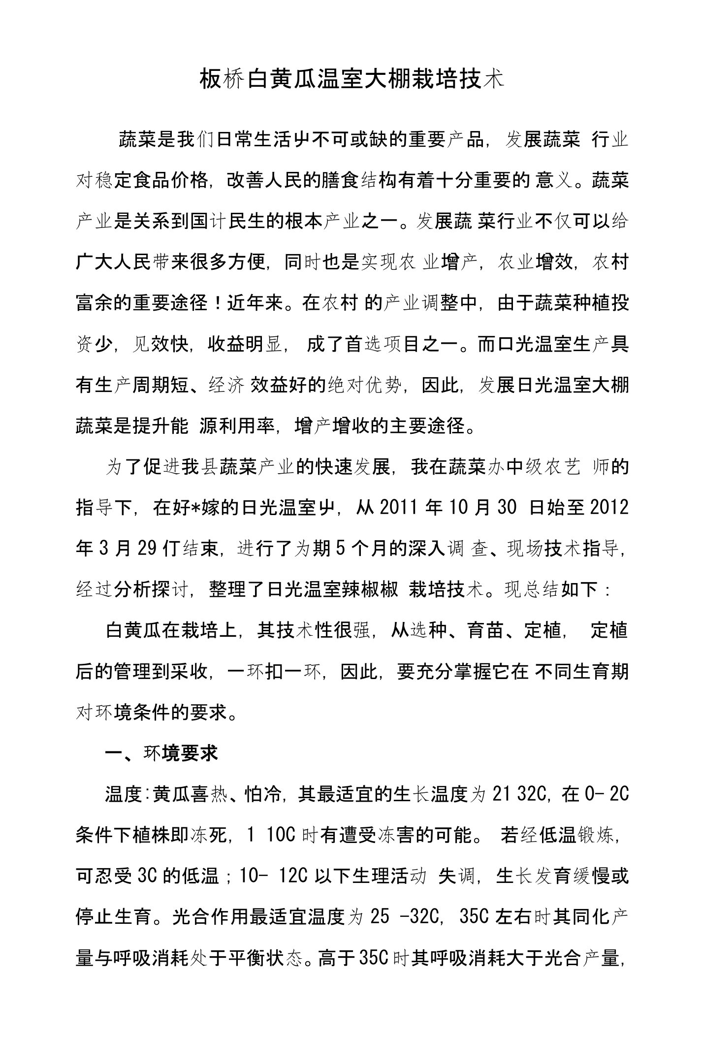 板桥白黄瓜温室大棚栽培技术