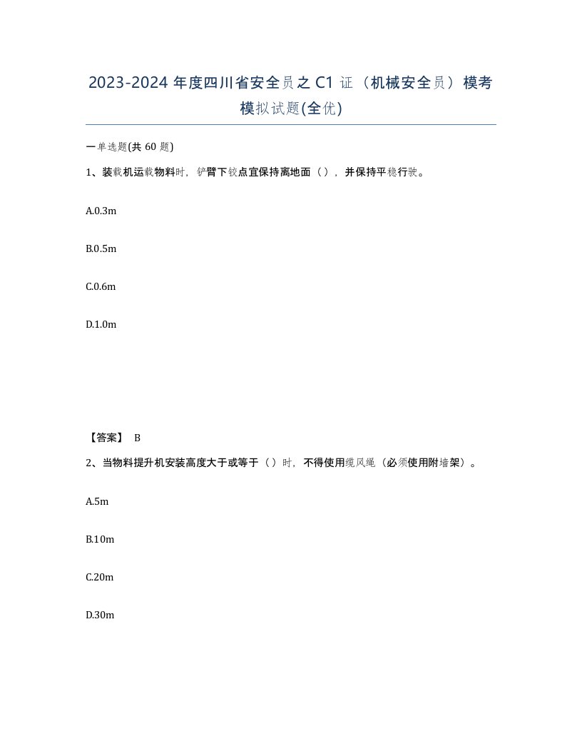 2023-2024年度四川省安全员之C1证机械安全员模考模拟试题全优