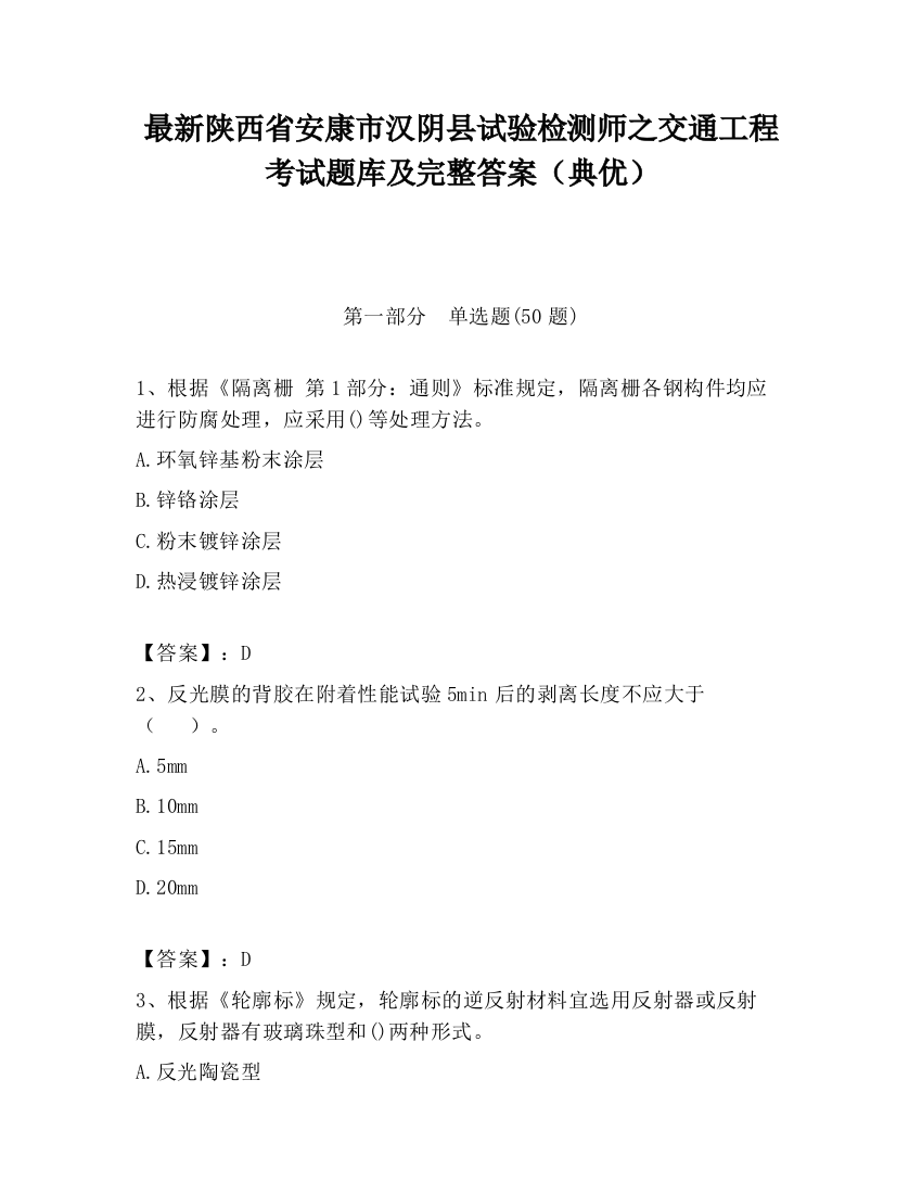 最新陕西省安康市汉阴县试验检测师之交通工程考试题库及完整答案（典优）