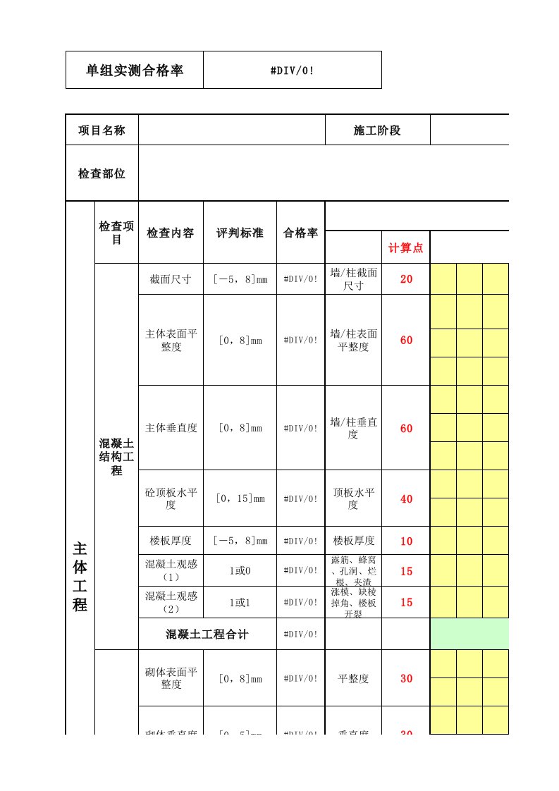 项目管理-住宅项目实测实量记录表