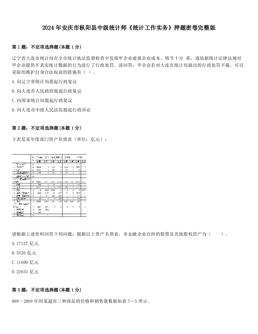 2024年安庆市枞阳县中级统计师《统计工作实务》押题密卷完整版