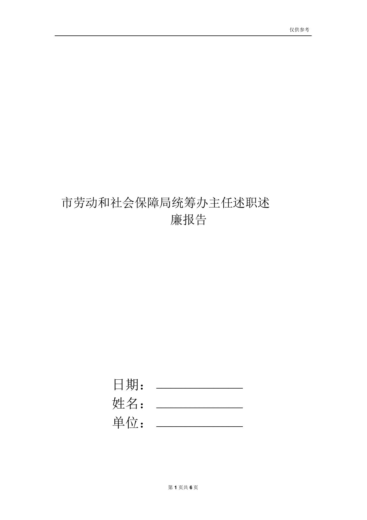 市劳动和社会保障局统筹办主任述职述廉报告