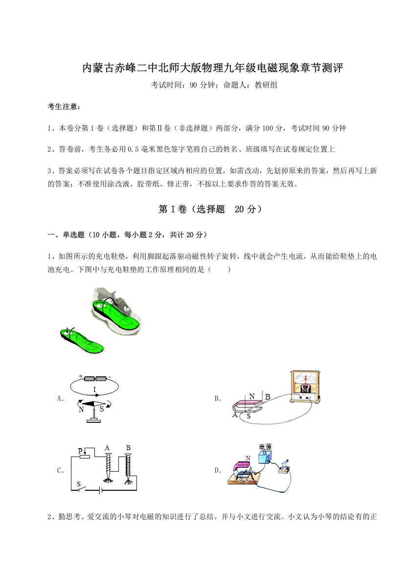 难点解析内蒙古赤峰二中北师大版物理九年级电磁现象章节测评练习题