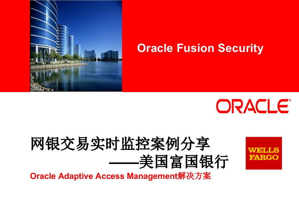 Oracle网银交易监控平台典型案例v5