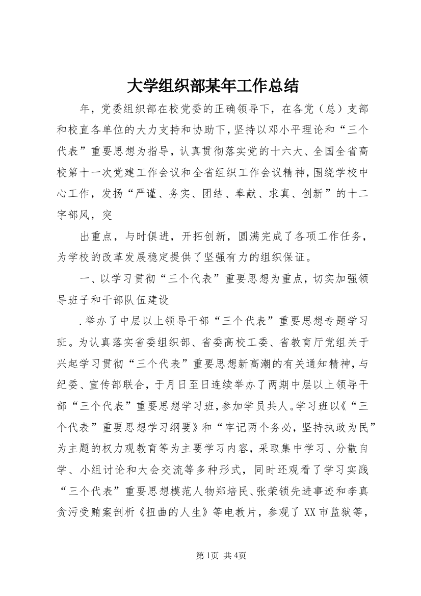 大学组织部某年工作总结