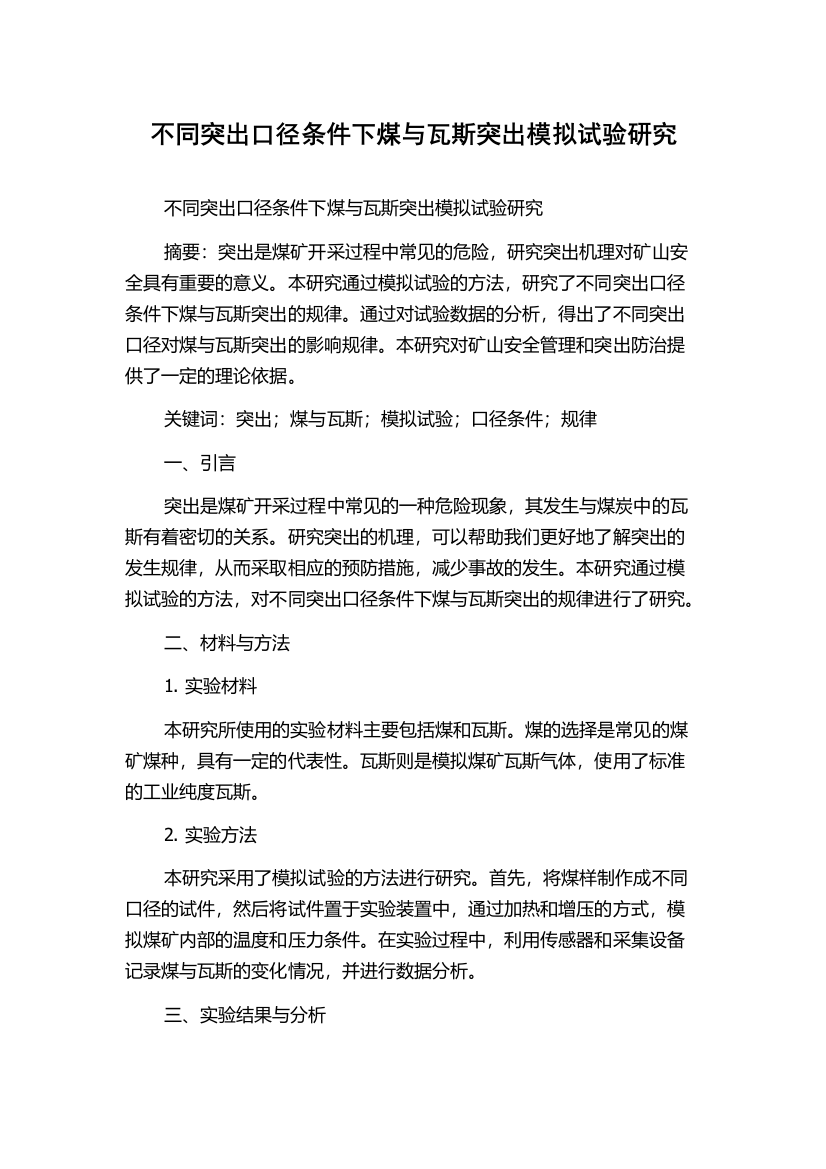 不同突出口径条件下煤与瓦斯突出模拟试验研究