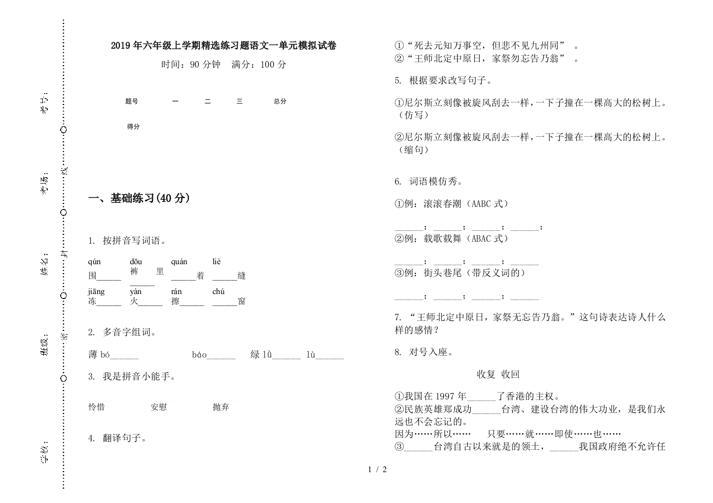 2019年六年级上学期精选练习题语文一单元模拟试卷