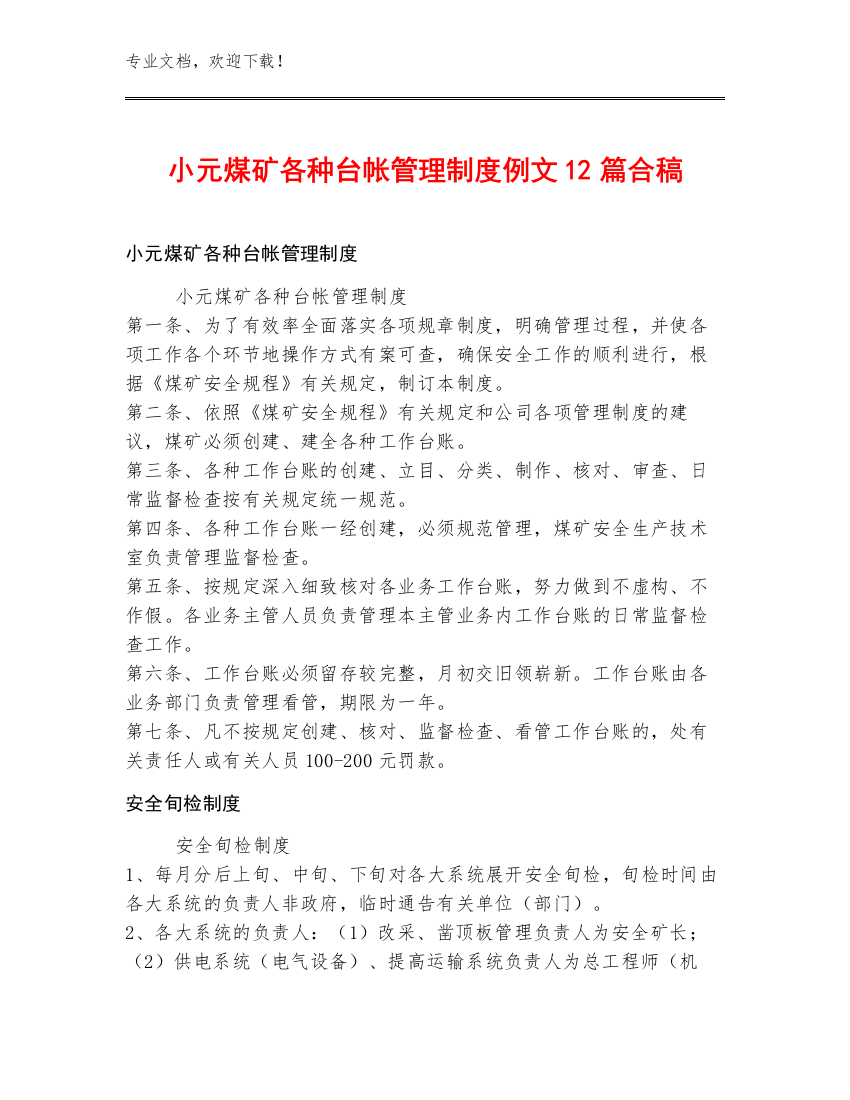 小元煤矿各种台帐管理制度例文12篇合稿