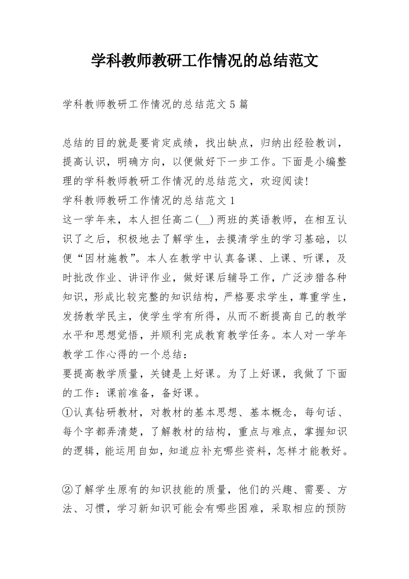 学科教师教研工作情况的总结范文