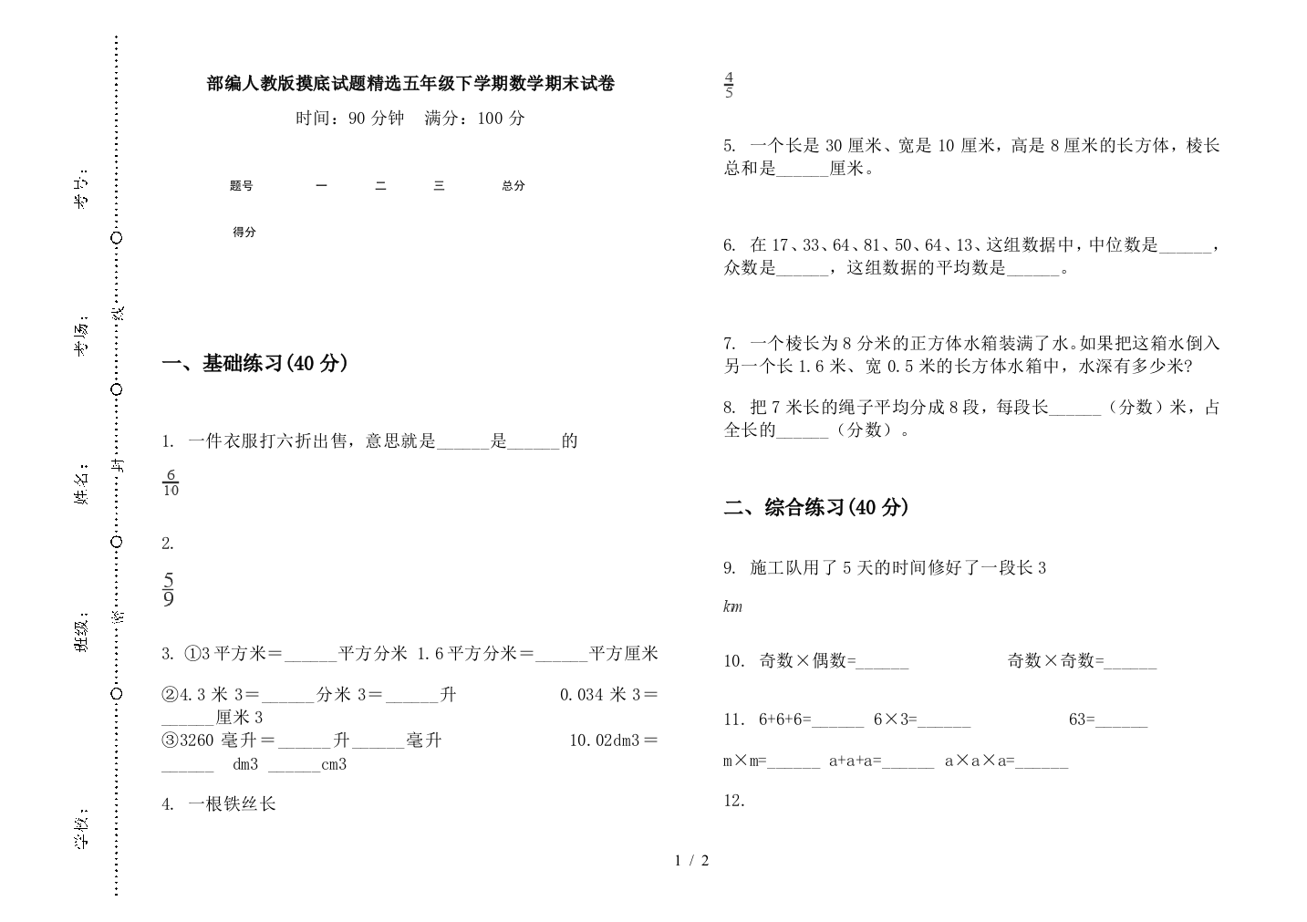 部编人教版摸底试题精选五年级下学期数学期末试卷