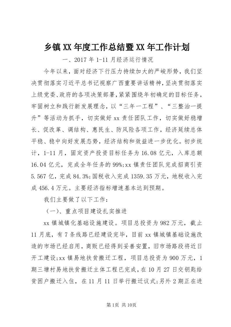 6乡镇某年度工作总结暨某年工作计划