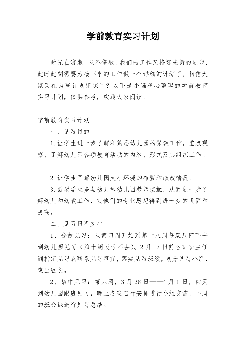 学前教育实习计划_4