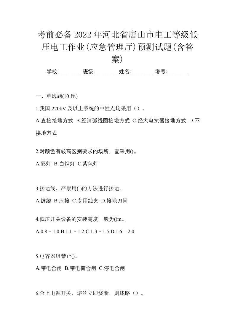 考前必备2022年河北省唐山市电工等级低压电工作业应急管理厅预测试题含答案