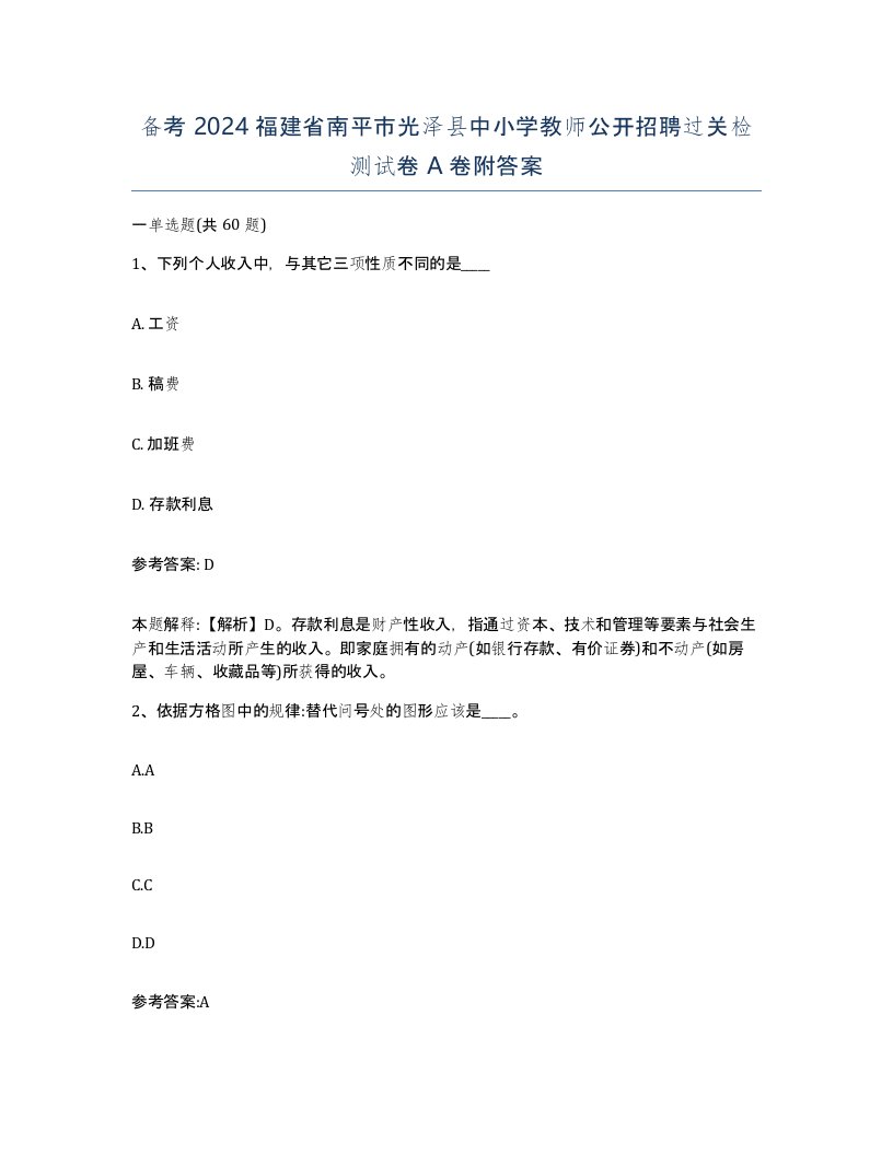 备考2024福建省南平市光泽县中小学教师公开招聘过关检测试卷A卷附答案