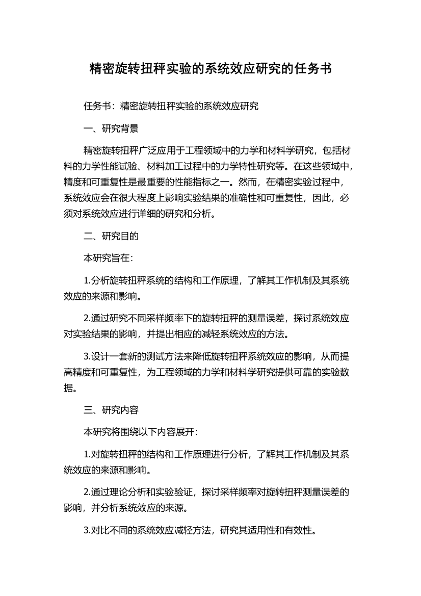 精密旋转扭秤实验的系统效应研究的任务书