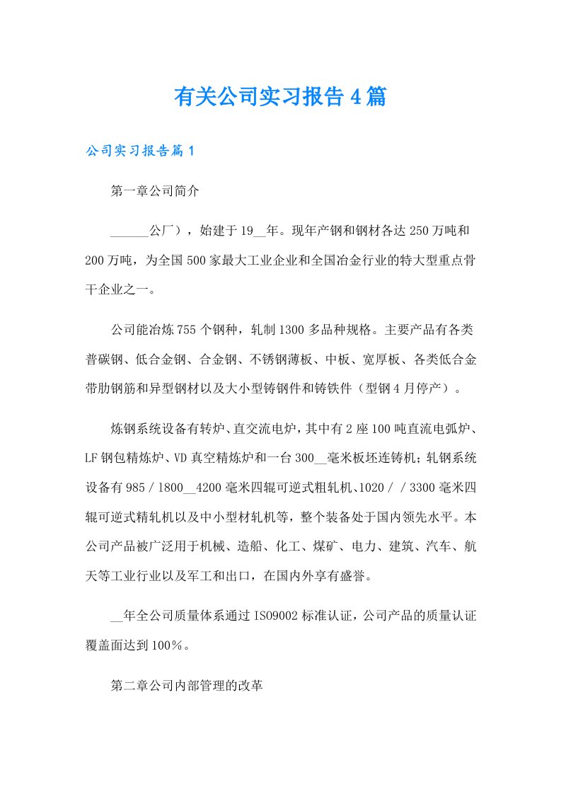 有关公司实习报告4篇