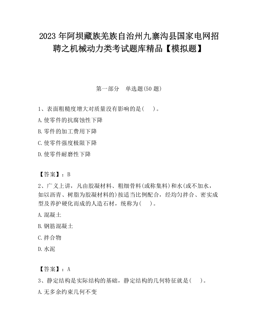 2023年阿坝藏族羌族自治州九寨沟县国家电网招聘之机械动力类考试题库精品【模拟题】