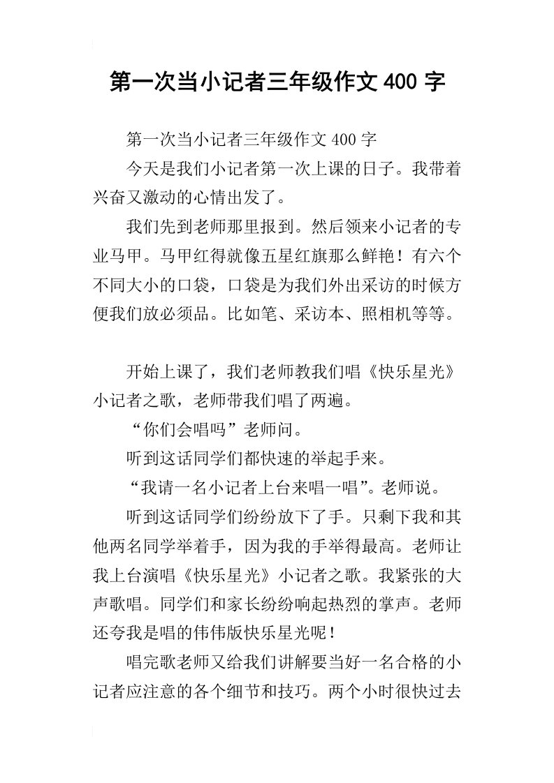 第一次当小记者三年级作文400字