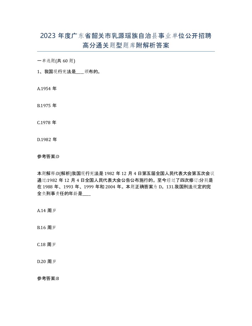 2023年度广东省韶关市乳源瑶族自治县事业单位公开招聘高分通关题型题库附解析答案