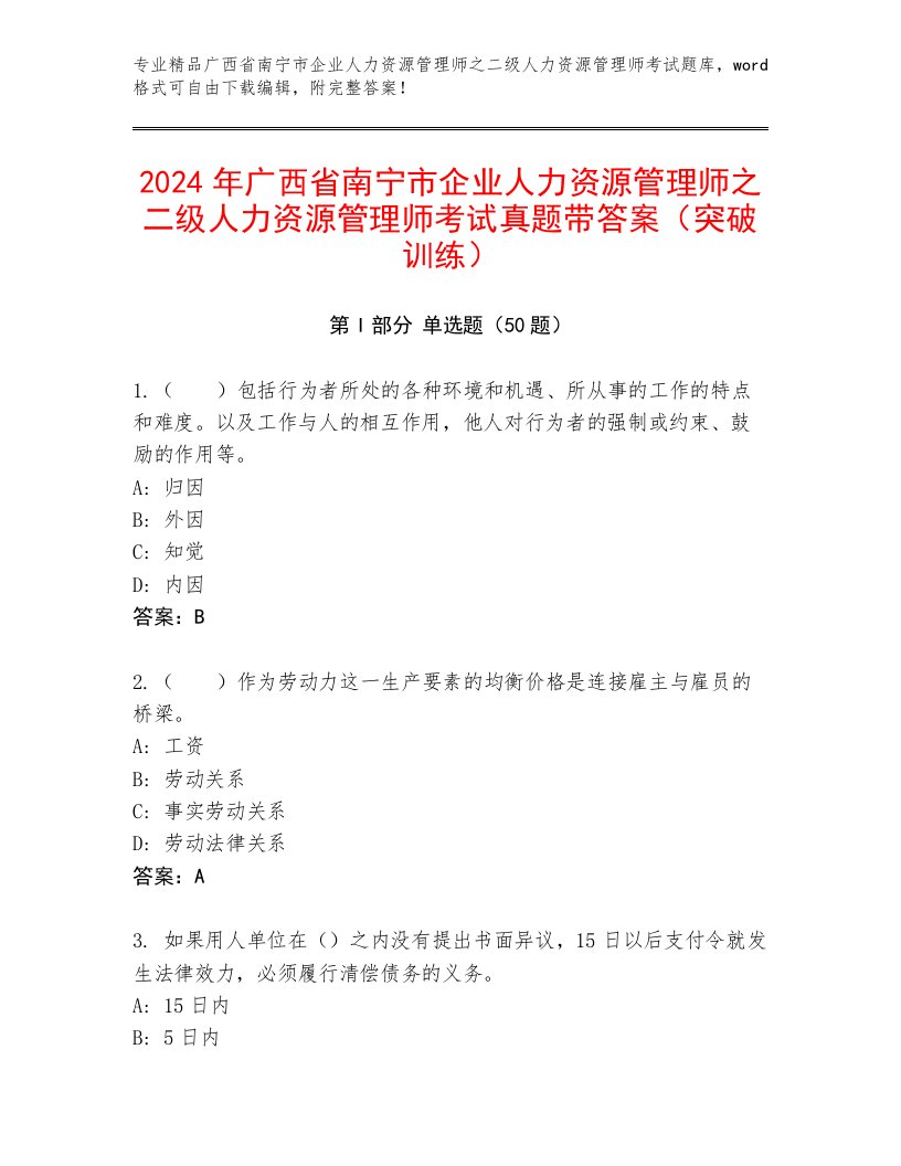 2024年广西省南宁市企业人力资源管理师之二级人力资源管理师考试真题带答案（突破训练）