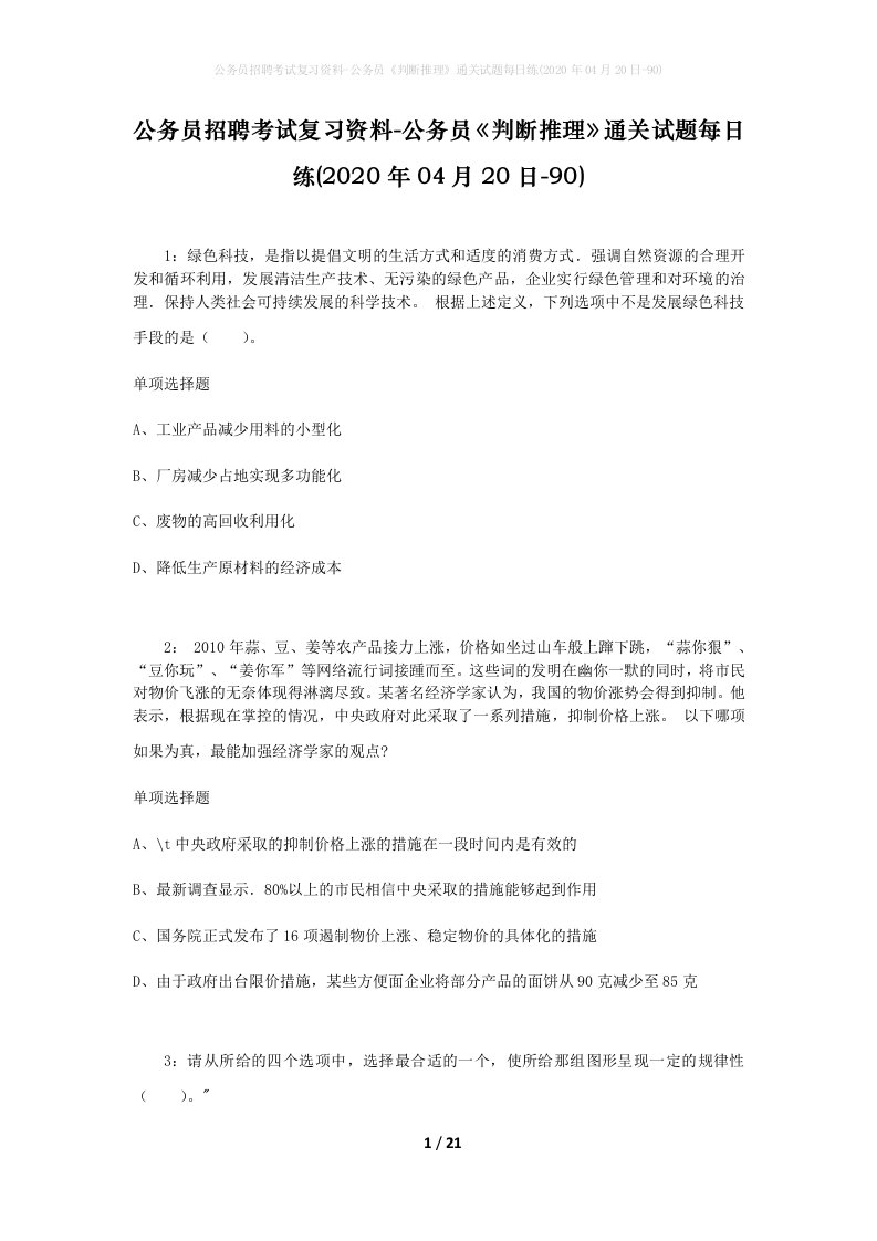 公务员招聘考试复习资料-公务员判断推理通关试题每日练2020年04月20日-90