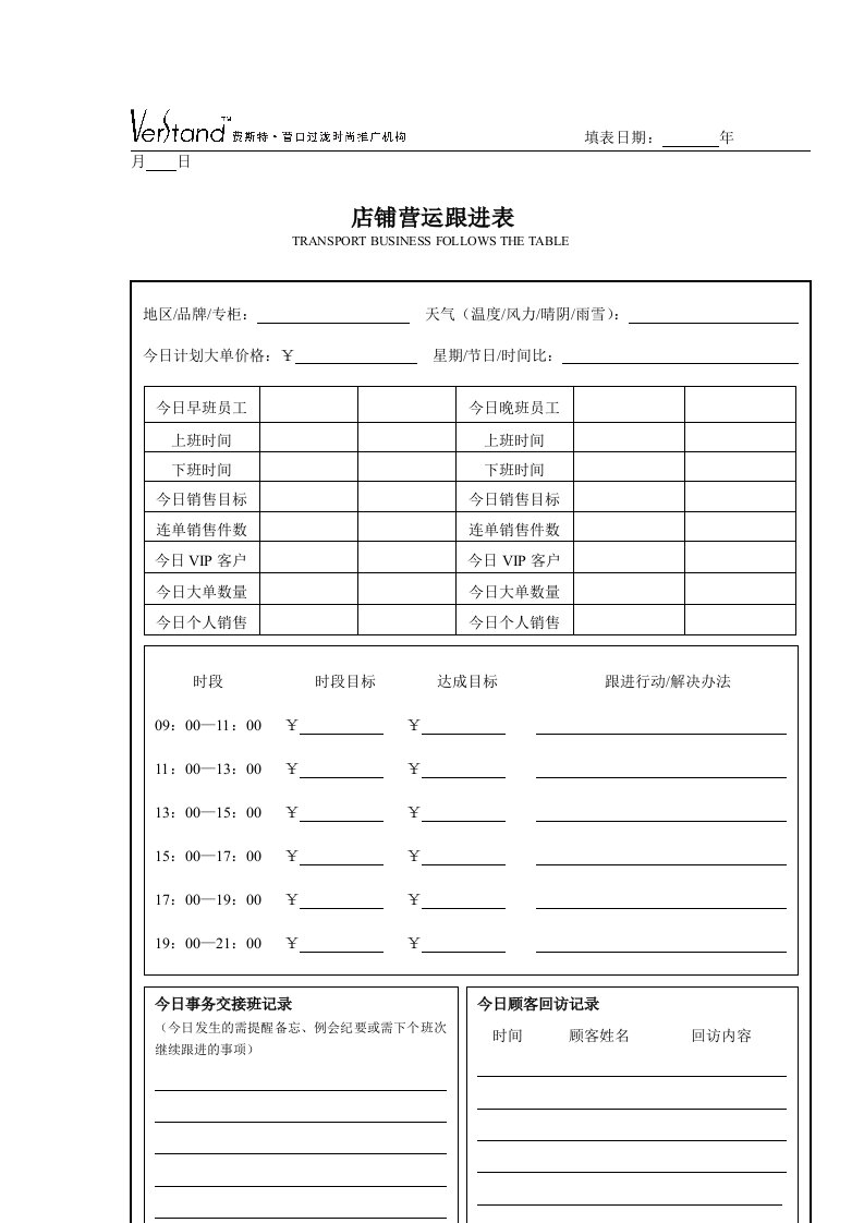 服装专卖店管理之《店铺每日营运跟进表》（表格模板doc格式）