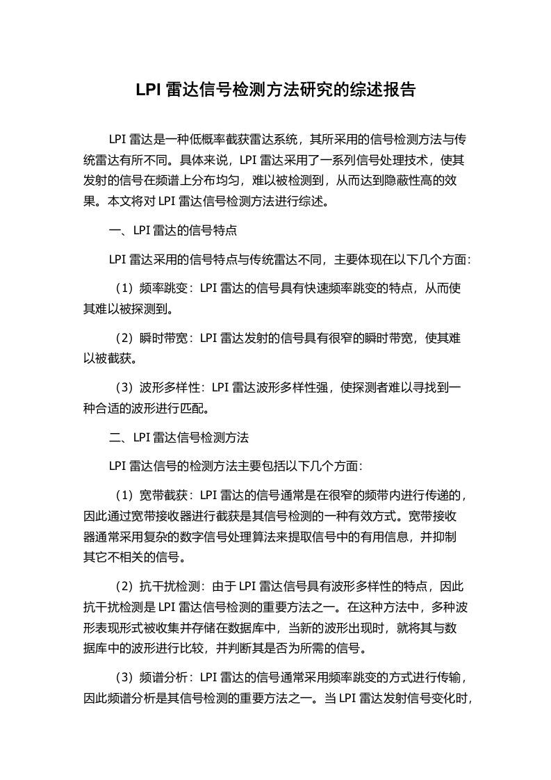 LPI雷达信号检测方法研究的综述报告