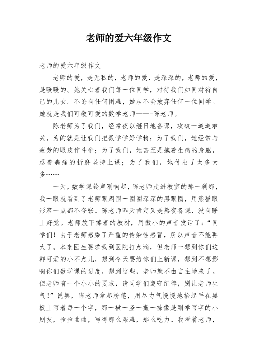 老师的爱六年级作文