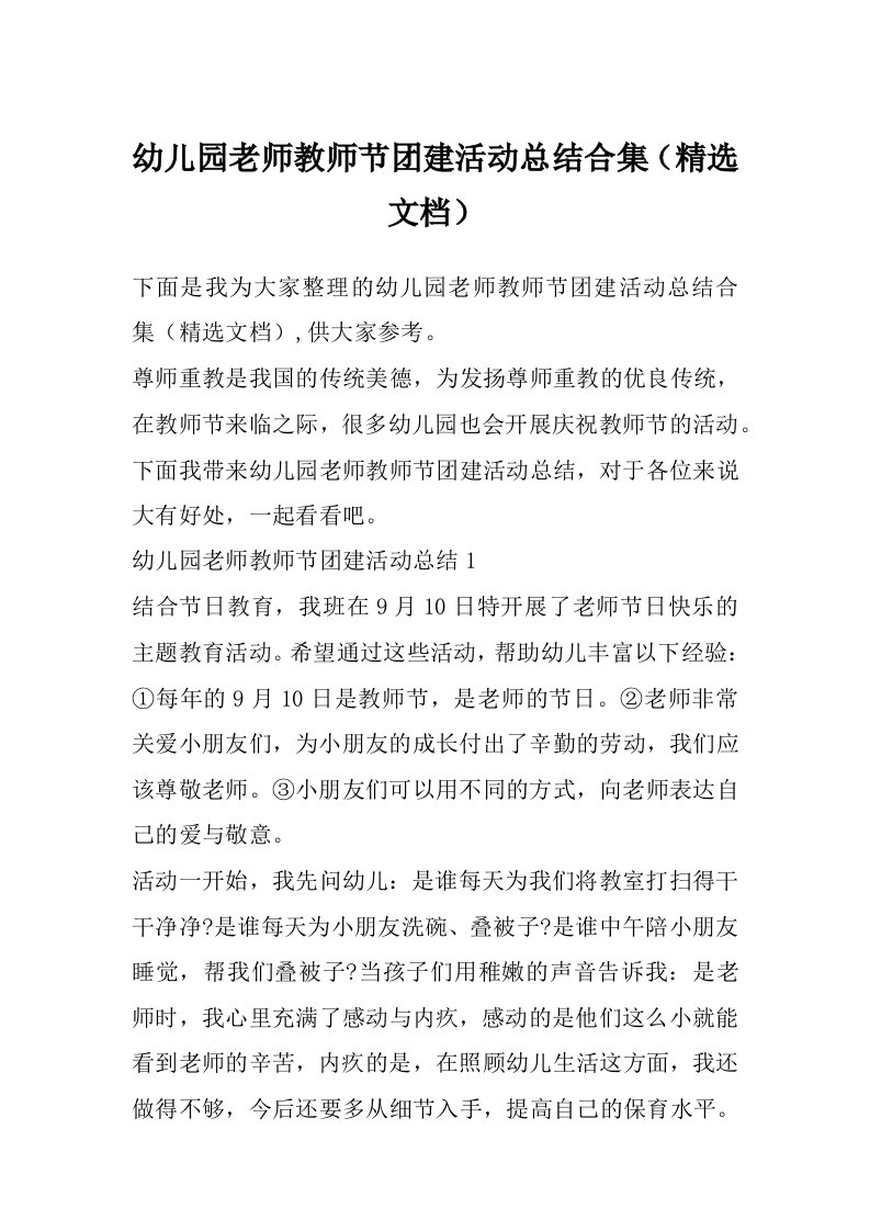 幼儿园老师教师节团建活动总结合集（精选文档）