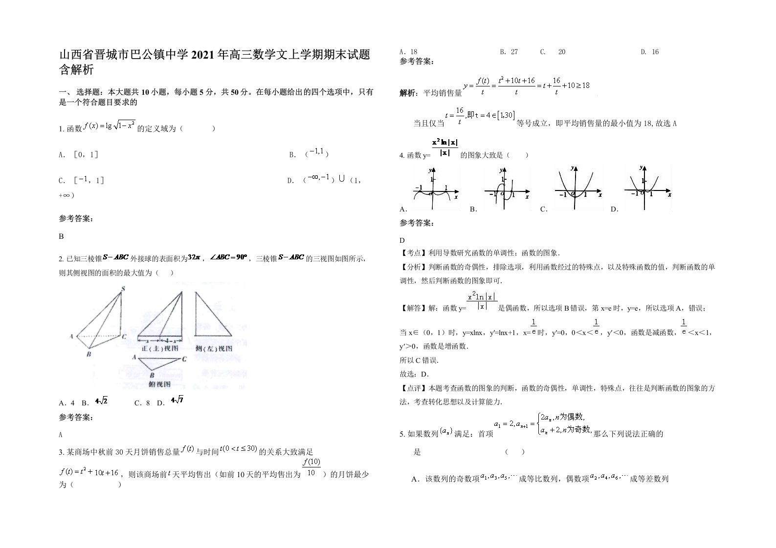 山西省晋城市巴公镇中学2021年高三数学文上学期期末试题含解析