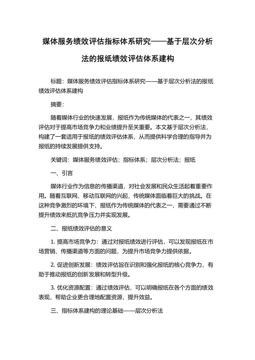 媒体服务绩效评估指标体系研究——基于层次分析法的报纸绩效评估体系建构