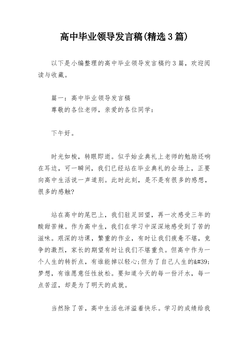 高中毕业领导发言稿(精选3篇)