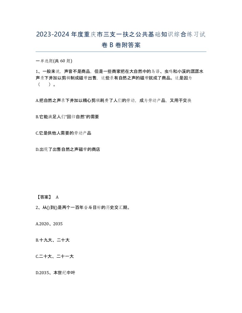 2023-2024年度重庆市三支一扶之公共基础知识综合练习试卷B卷附答案