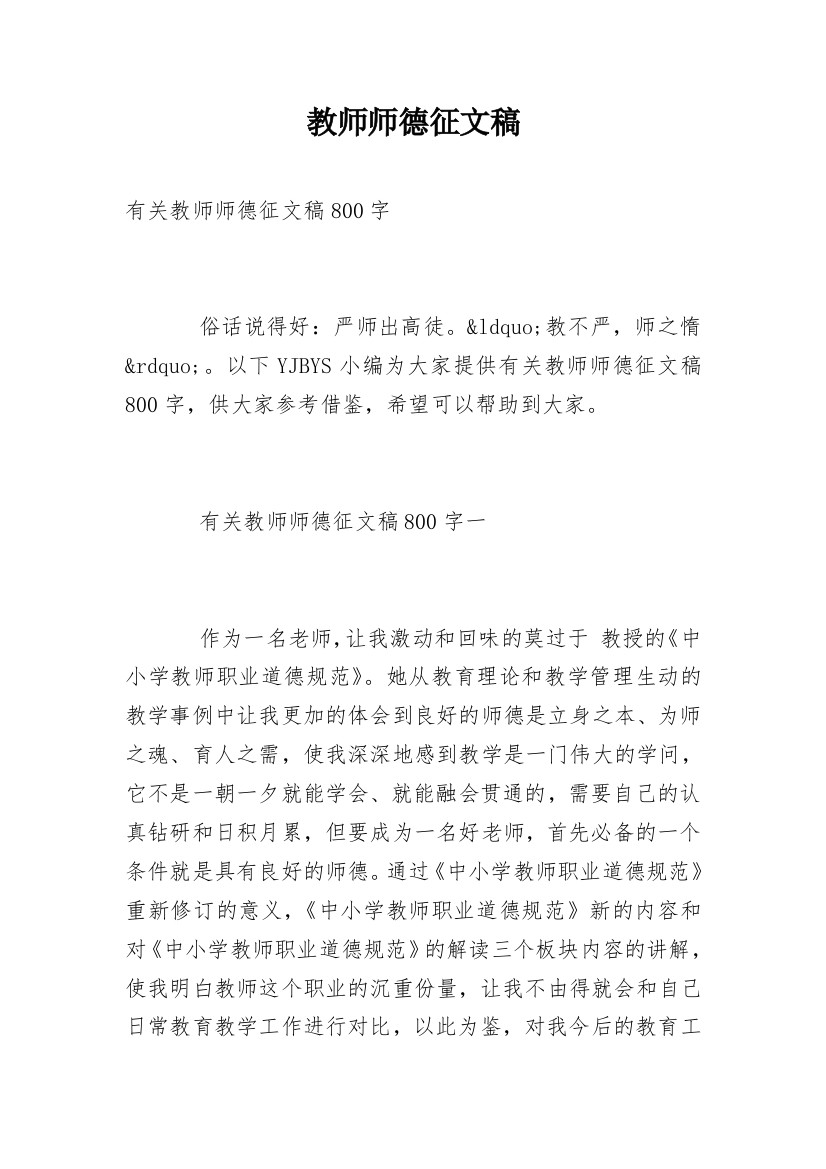 教师师德征文稿