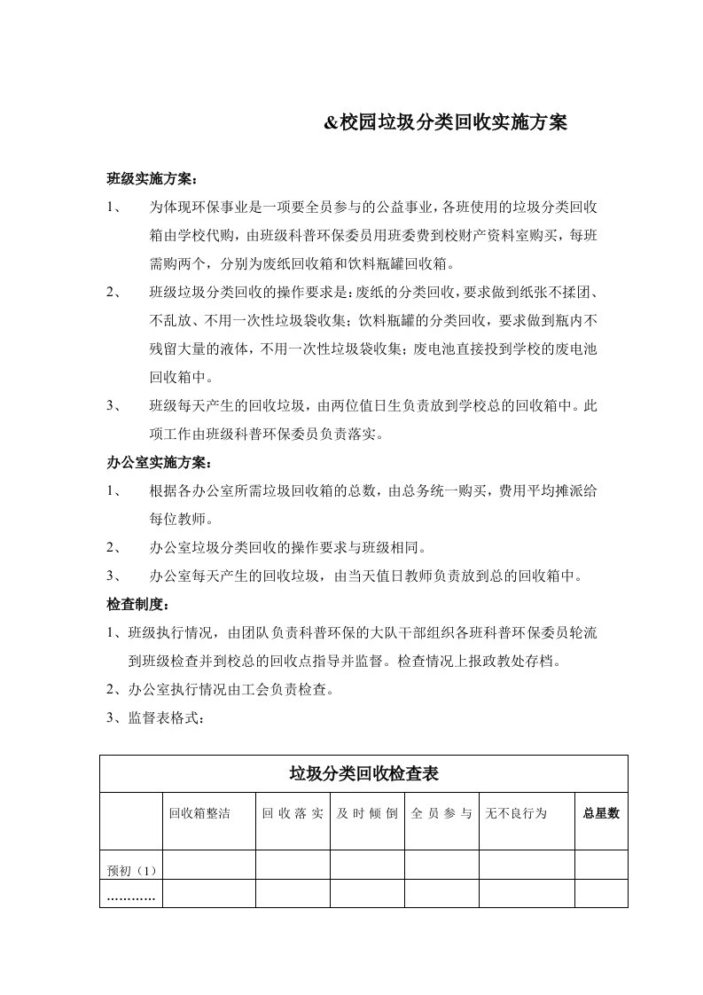 1校园垃圾分类回收实施方案