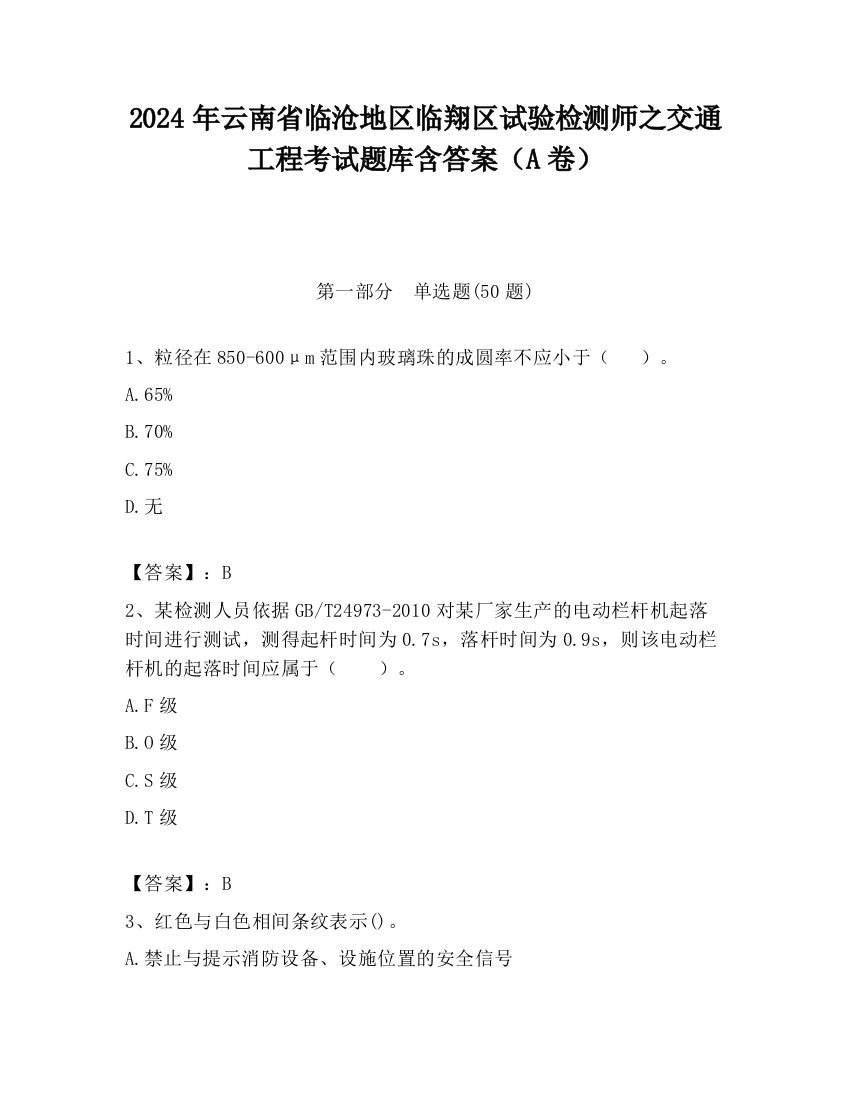 2024年云南省临沧地区临翔区试验检测师之交通工程考试题库含答案（A卷）