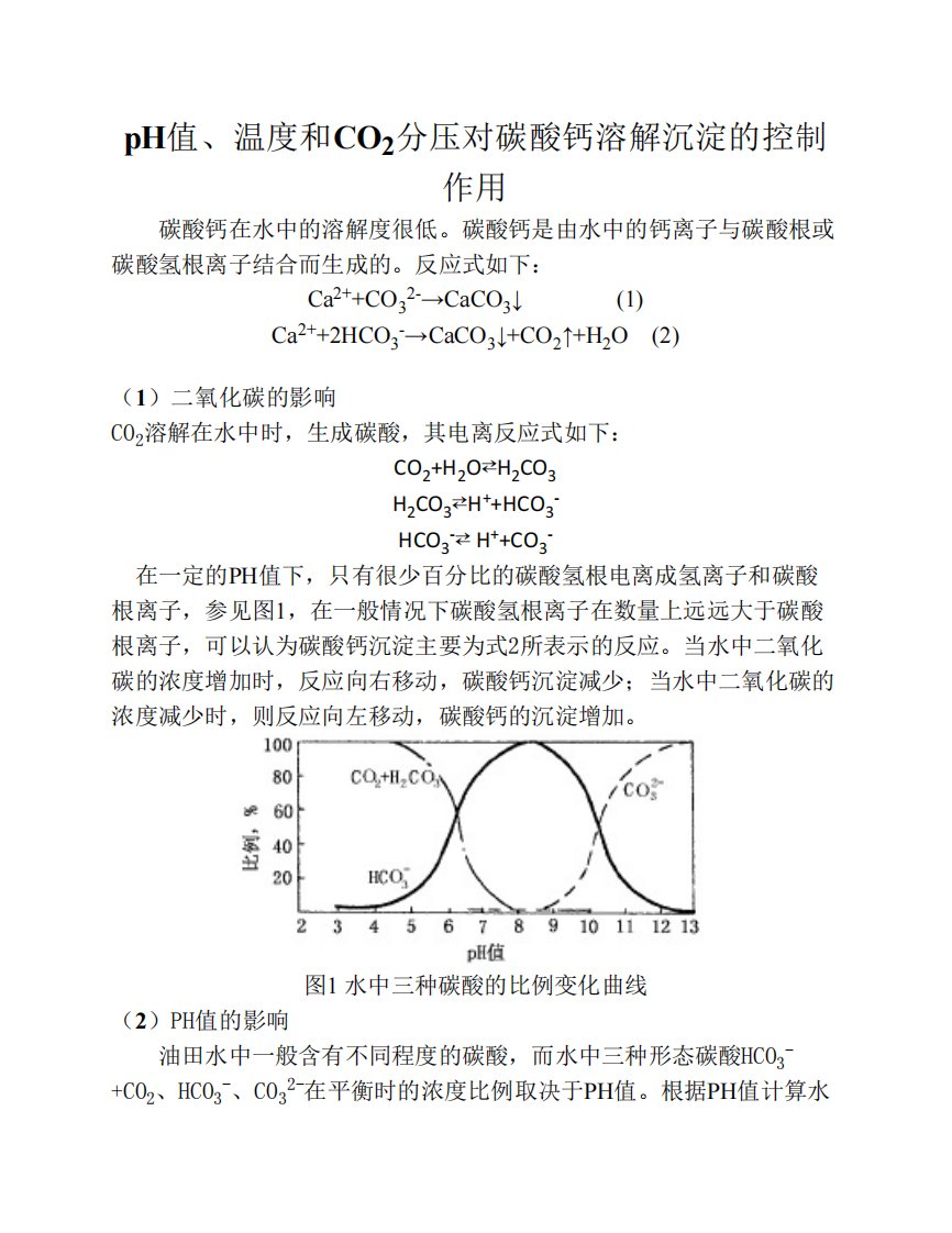 pH值温度和CO2分压对碳酸钙