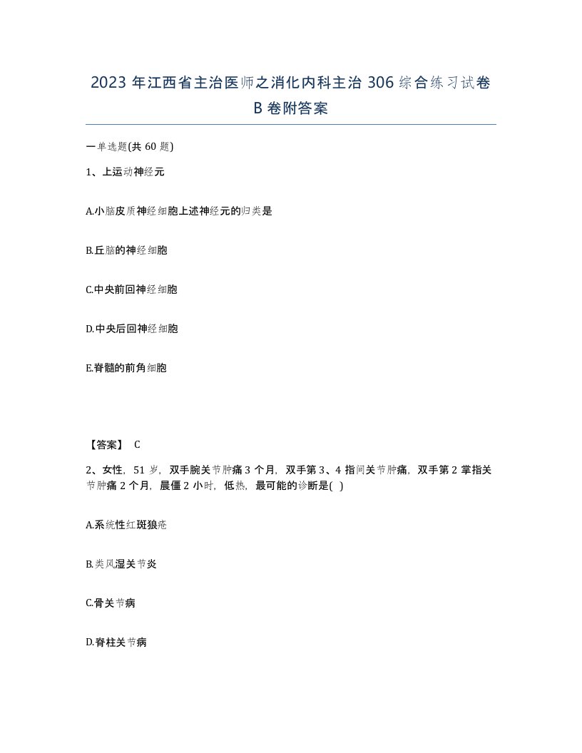 2023年江西省主治医师之消化内科主治306综合练习试卷B卷附答案