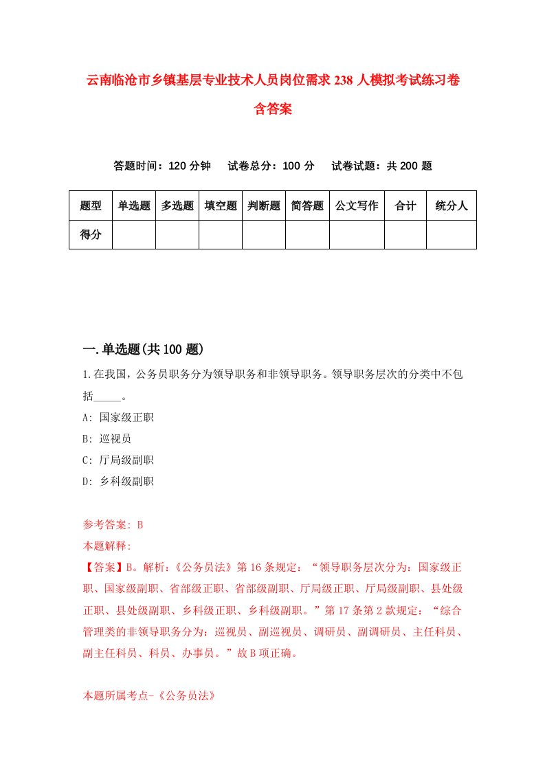 云南临沧市乡镇基层专业技术人员岗位需求238人模拟考试练习卷含答案8