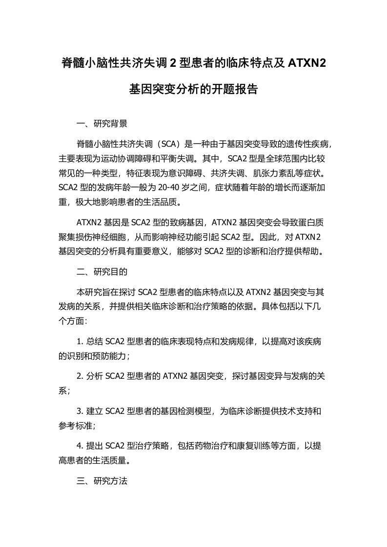 脊髓小脑性共济失调2型患者的临床特点及ATXN2基因突变分析的开题报告