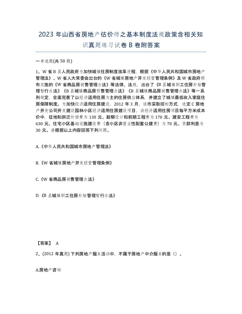 2023年山西省房地产估价师之基本制度法规政策含相关知识真题练习试卷B卷附答案