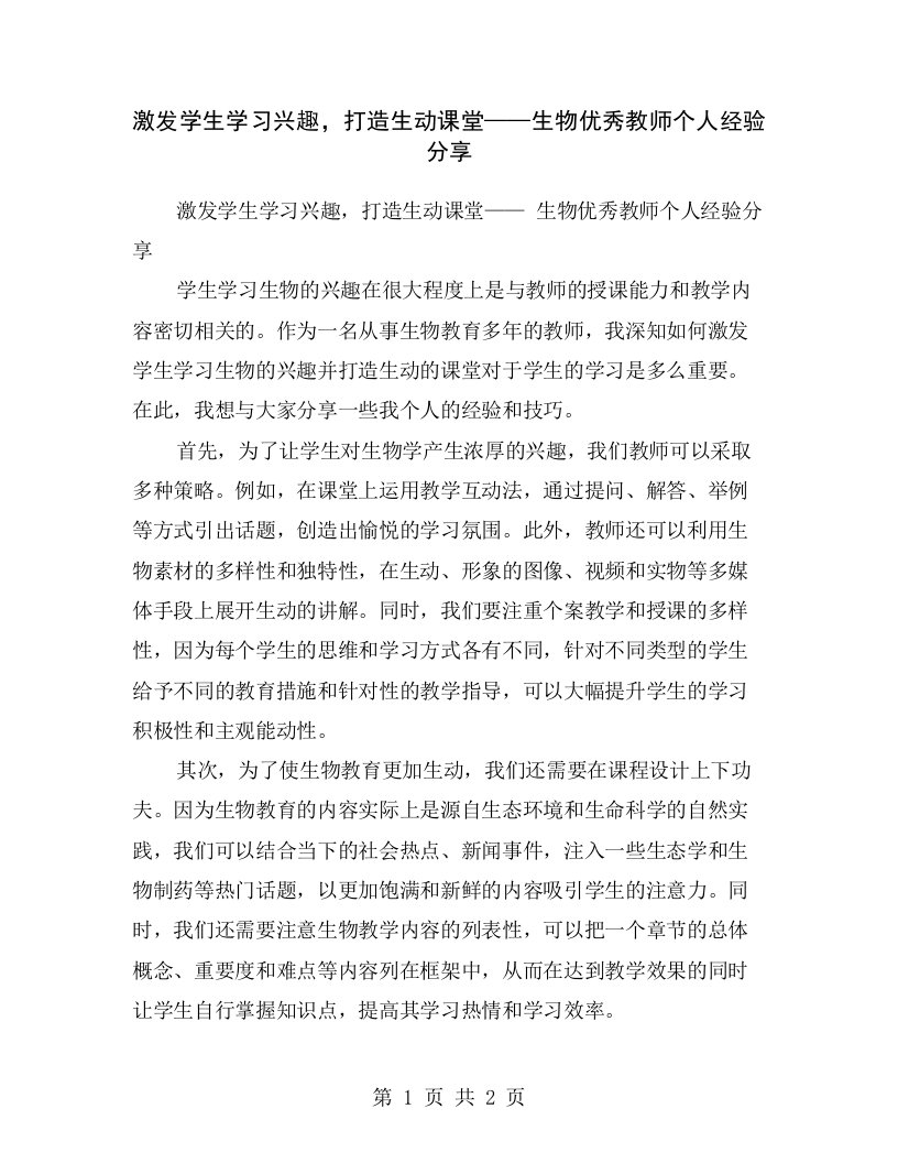 激发学生学习兴趣，打造生动课堂——生物优秀教师个人经验分享