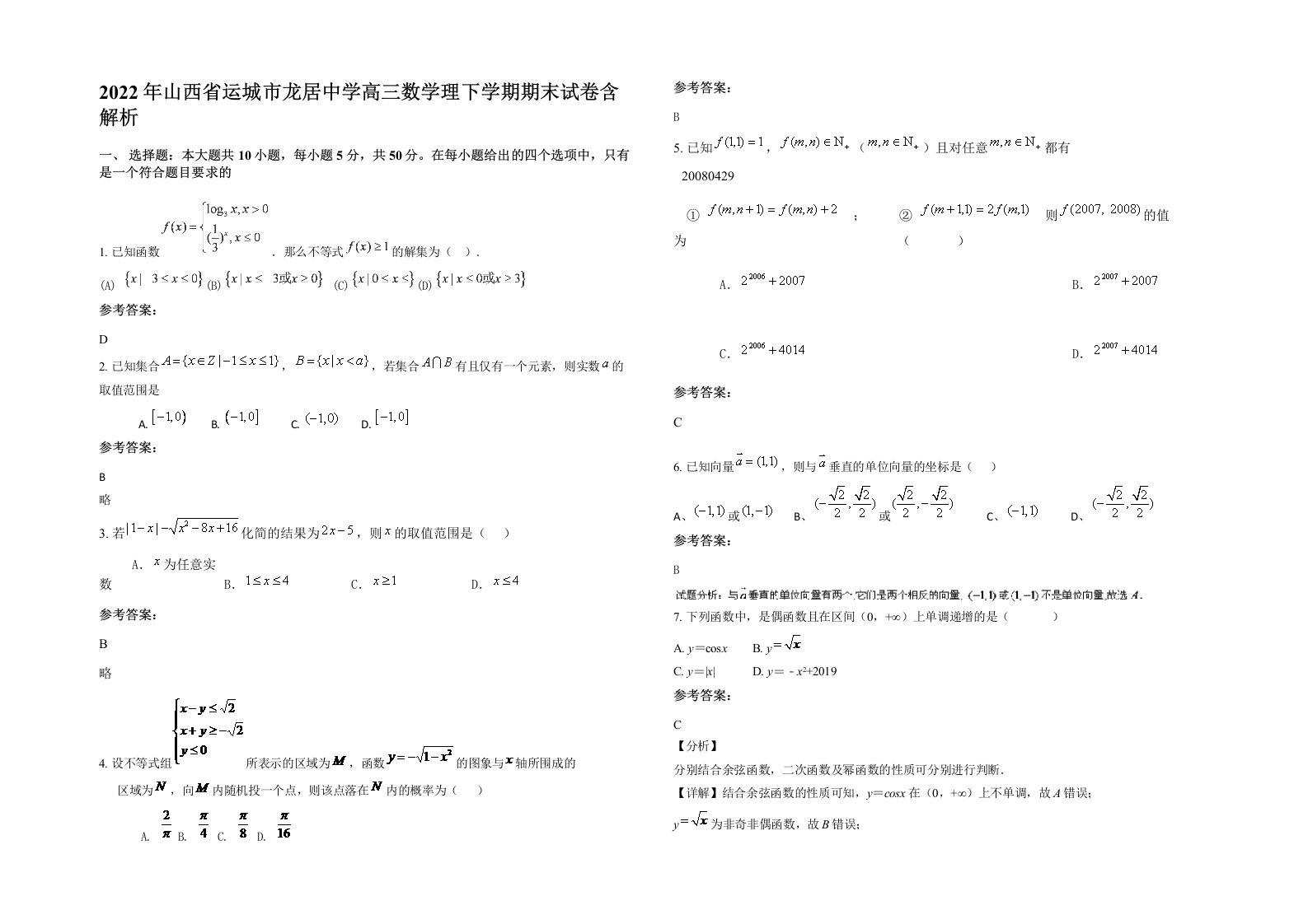 2022年山西省运城市龙居中学高三数学理下学期期末试卷含解析