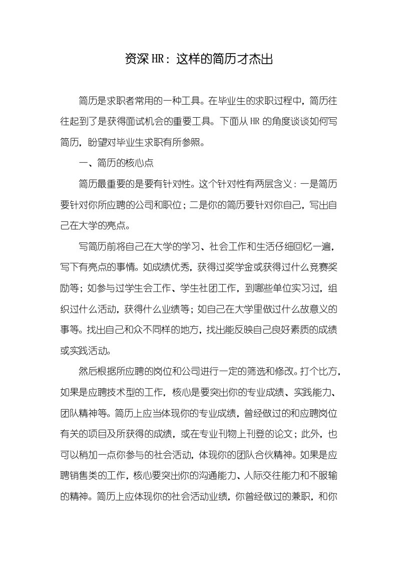 2022年资深HR：这么的简历才出众