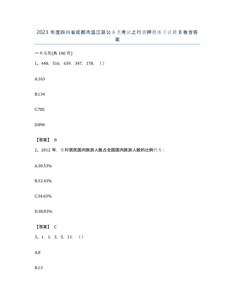 2023年度四川省成都市温江区公务员考试之行测押题练习试题B卷含答案