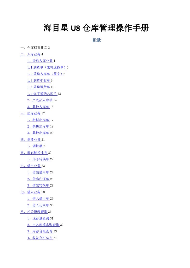 U8系统仓库管理操作手册