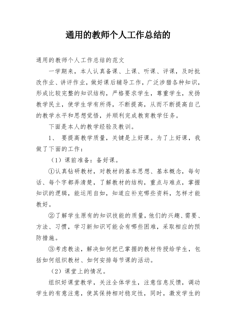 通用的教师个人工作总结的