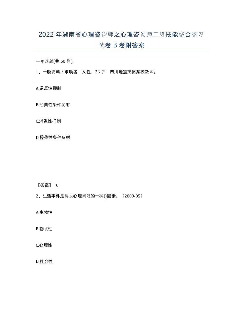 2022年湖南省心理咨询师之心理咨询师二级技能综合练习试卷B卷附答案